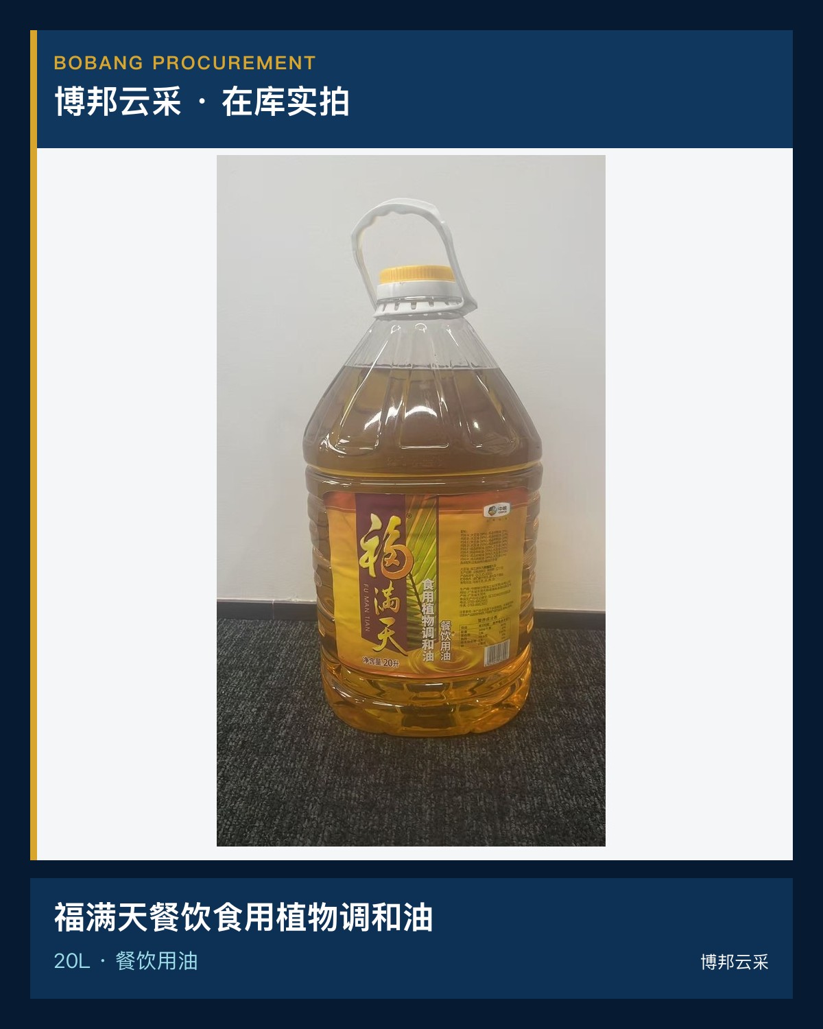 福满天餐饮食用植物调和油20L宣传图