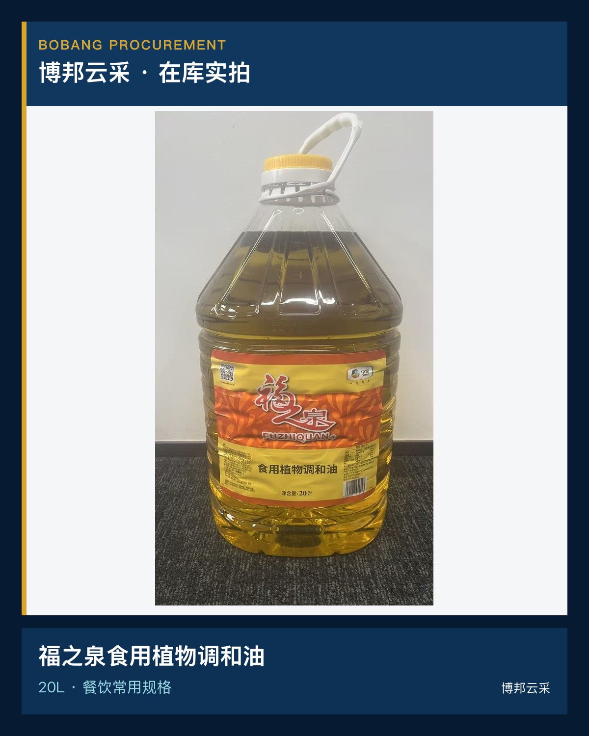 福之泉食用植物调和油20L宣传图