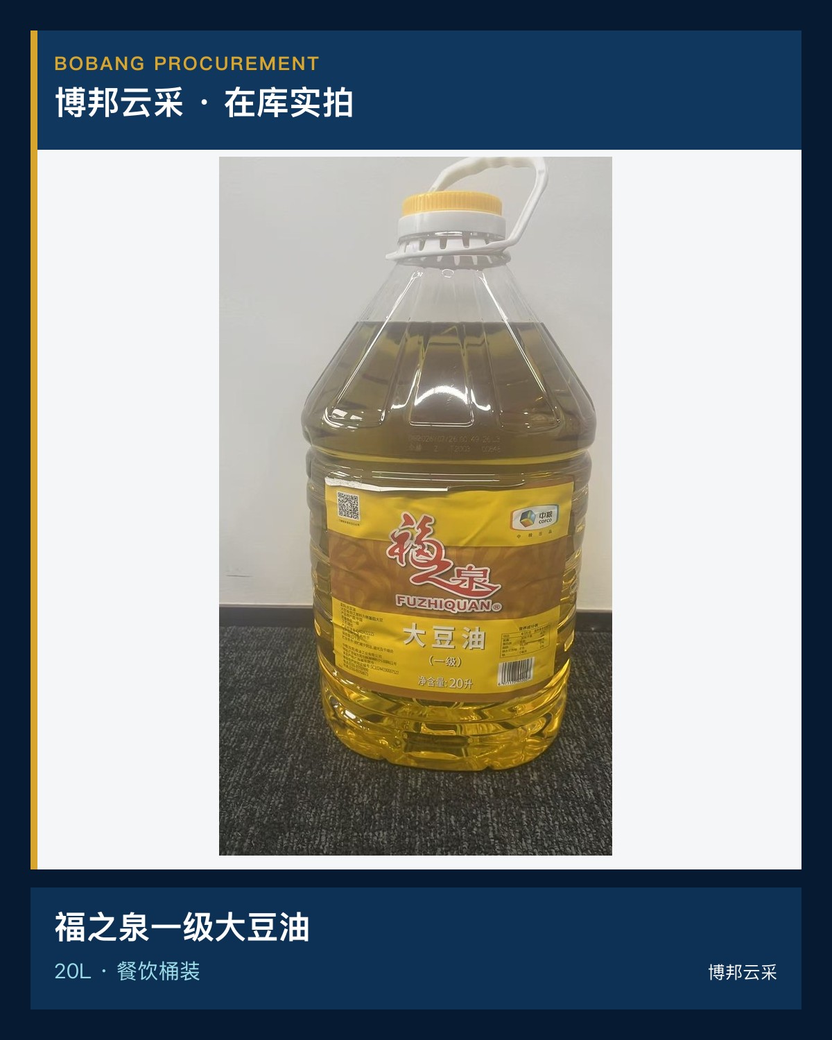 福之泉一级大豆油20L宣传图