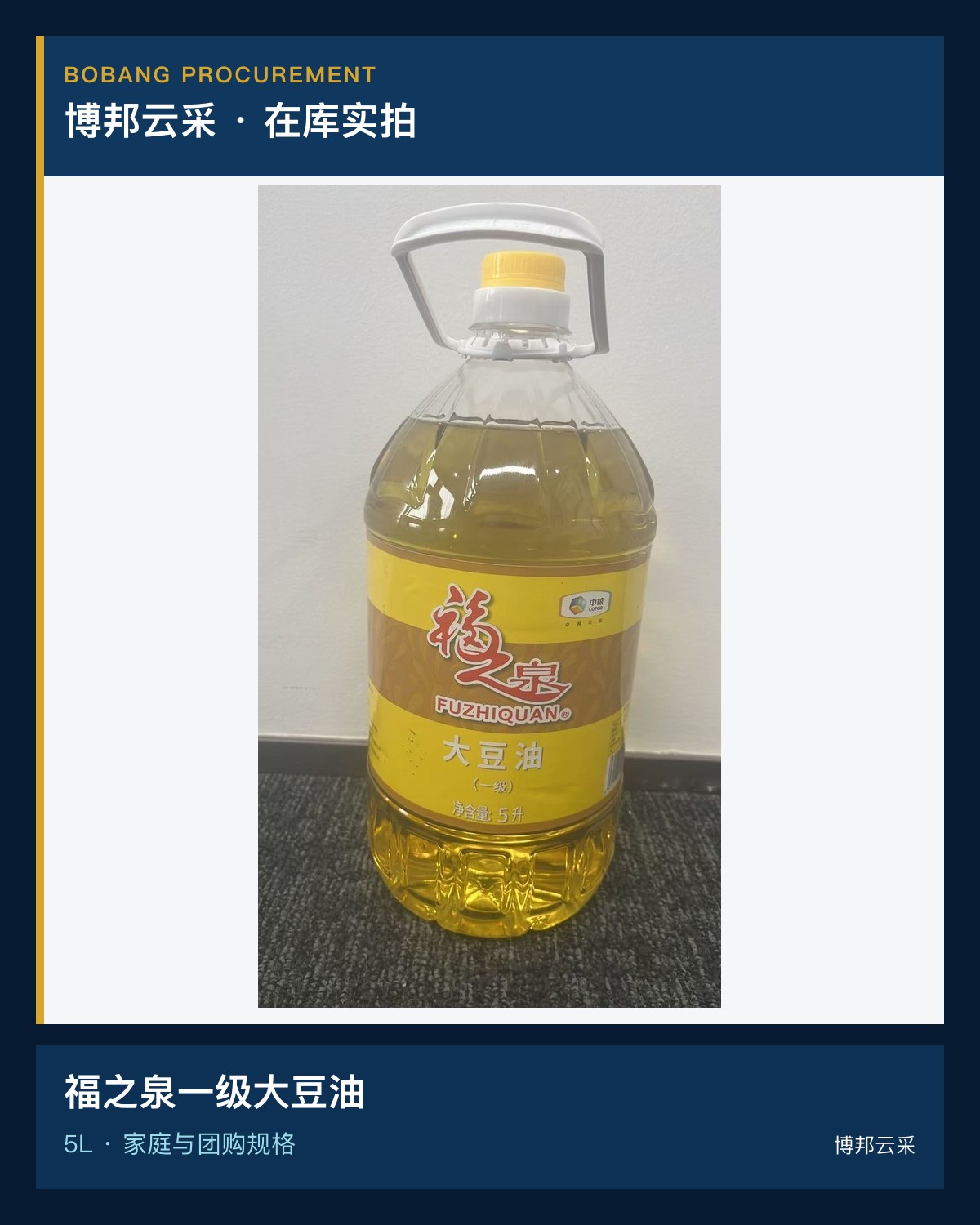 福之泉一级大豆油5L宣传图
